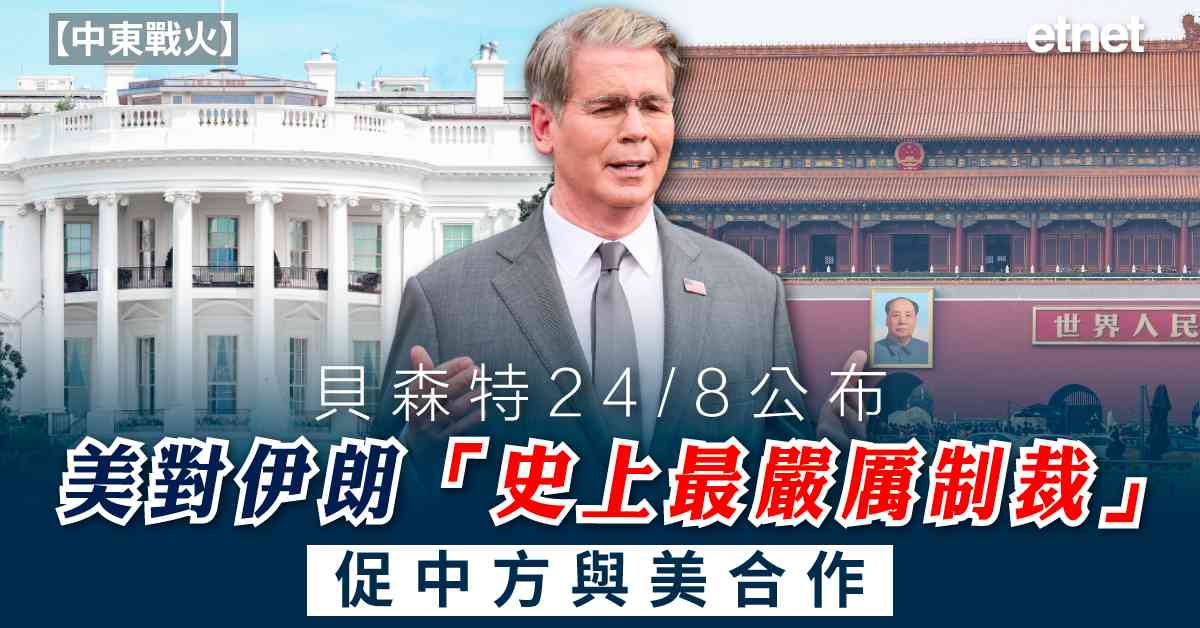 中東戰火 | 貝森特下周一公布美對伊朗「史上最嚴厲制裁」，促中方與美合作