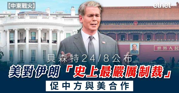 中東戰火 | 貝森特下周一公布美對伊朗「史上最嚴厲制裁」，促中方與美合作