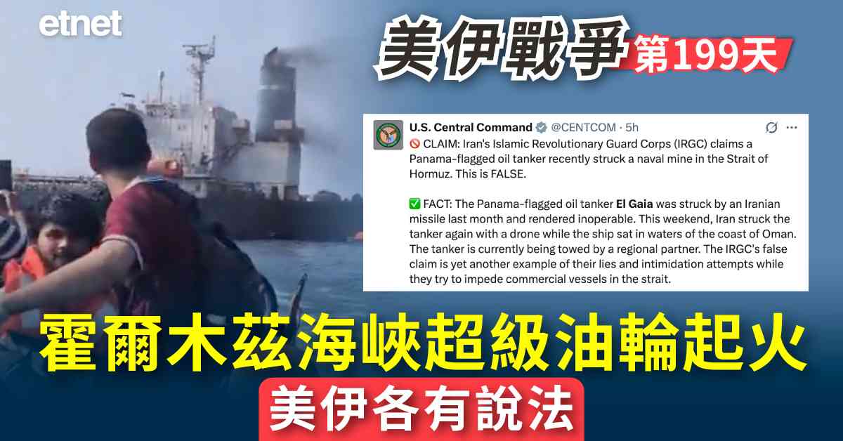 中東戰火 | 伊朗：超級油輪在霍爾木茲海峽撞水雷後爆炸，美軍：實是被伊朗無人機襲擊