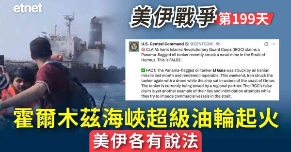 中東戰火 | 伊朗:超級油輪在霍爾木茲海峽撞水雷後爆炸，美軍...