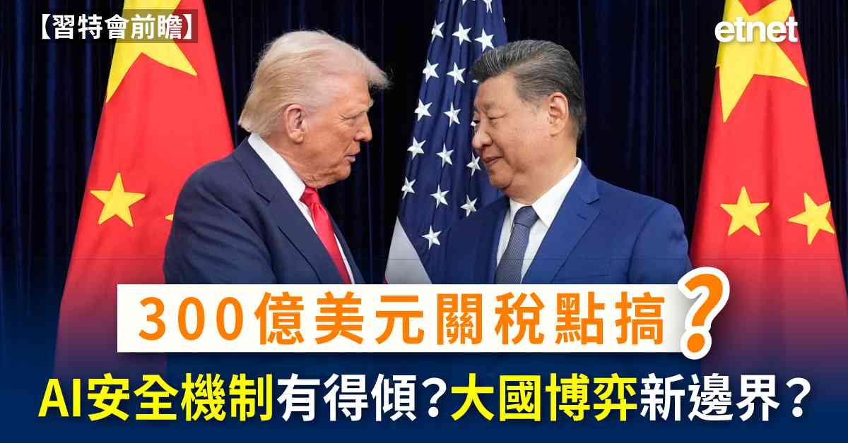 習特會前瞻 | 300億美元關稅磋商、AI安全機制與大國博弈...