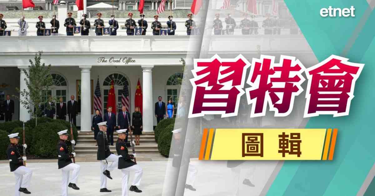 習特會 | 圖輯