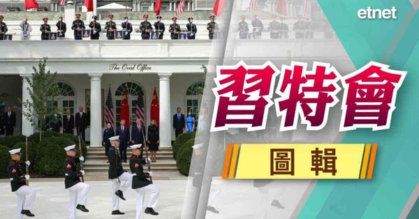 習特會 | 圖輯