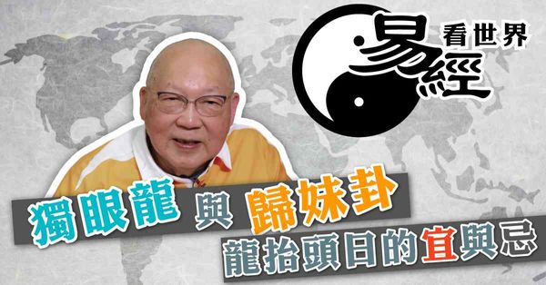 龍年是獨眼龍兼談歸妹卦：「龍抬頭日」對香港是吉是凶？獨眼龍看不清反而是好事？（有片）