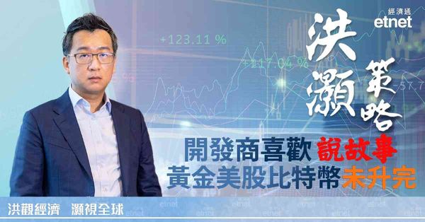 【洪灝策略】洪灝：港樓成交暴增有水分，美股黃金比特幣行情未完（有片）