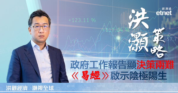 洪灝策略 | 洪灝：解結構性問題難靠放水，短視釀虛假繁榮（有片）