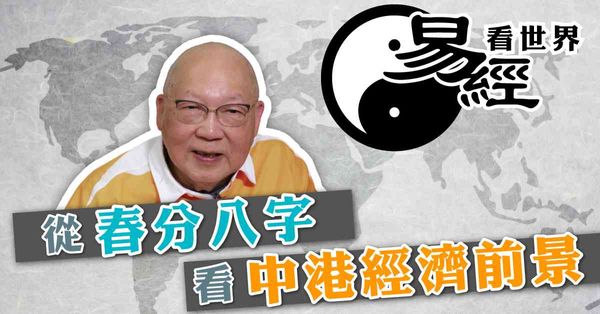 從春分八字看中港經濟前景：中國有望先否後喜？香港多舛宜以退為進（有片）