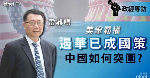專訪｜雷鼎鳴：華盛頓齊心遏華，中國突圍需有方（有片）