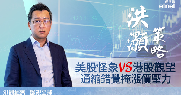 專訪 | 洪灝：港股觀望三中「超預期」政策，價格預期有變（有片）