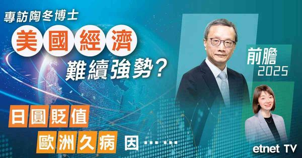 專訪陶冬 | 系列一連三日登場，國際篇：全球經濟料K型，日圓套利仍躺贏（有片）