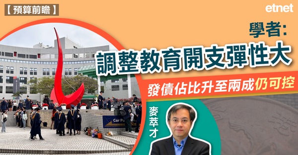 專訪 | 預算前瞻 | 學者：調整教育開支彈性大，發債佔比升至兩成仍可控