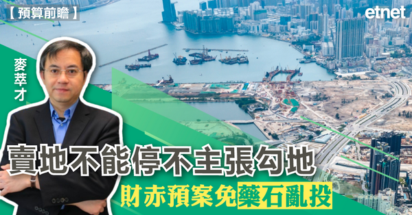 專訪 | 預算前瞻 | 麥萃才：賣地不能停不主張勾地，財赤預案免藥石亂投