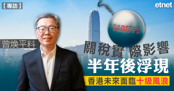 曾煥平專訪 | 曾煥平料關稅實際影響半年後浮現，香港未來面臨十級風浪