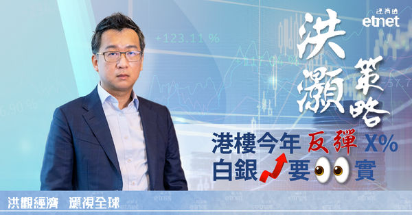 洪灝專訪 | 港樓今年料反彈，白銀勢新高，穩定幣難救美債（有片）