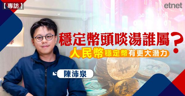 專訪 | 勝利證券陳沛泉：銀行最大機會成首批穩定幣發行商，人民幣穩定幣有更大潛力（有片）