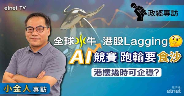 蔡金強專訪 | AI競賽要去到盡，港股板塊輪動有跡可尋，3原...