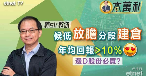 專訪｜林本利：美股風險甚高！港股候低分步建倉邊啲股份必買？恒生收息替代尋寶？（有片）
