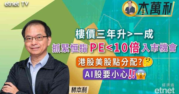 專訪 | 林本利：供樓利率有望再減料港樓價續升，港股美股七三配置（有片）