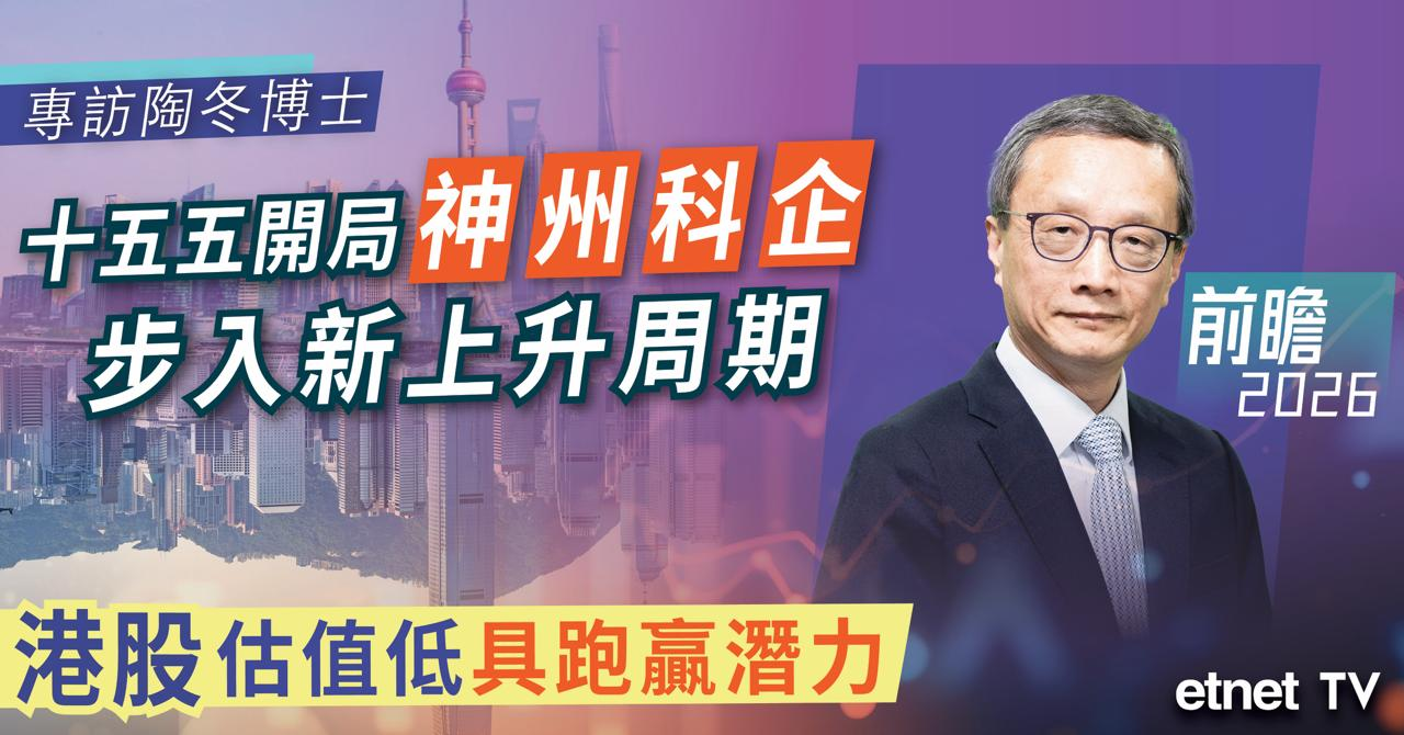 專訪 | 陶冬：內地經濟已見底科技產業迎十五五機遇，本港市道仍弱破局應北望