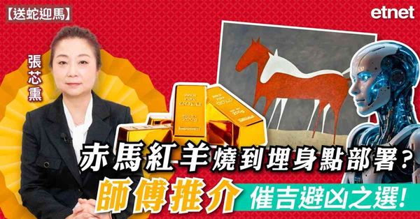 赤馬部署 | 赤馬紅羊動盪買金最保值，師傅話有危自有機南位唔怕坐！（有片）