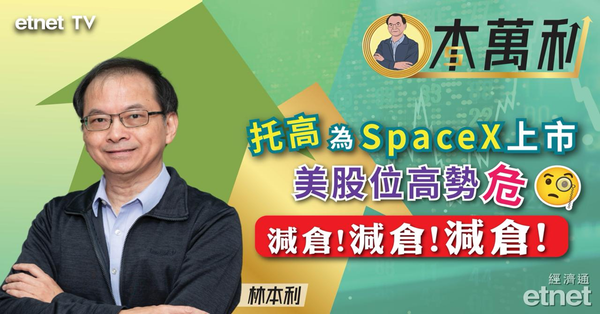 林本利專訪 | 美股熾熱為「托」SpaceX上市，趁高減持惟仍重倉巴郡，並將資金投港…（有片）