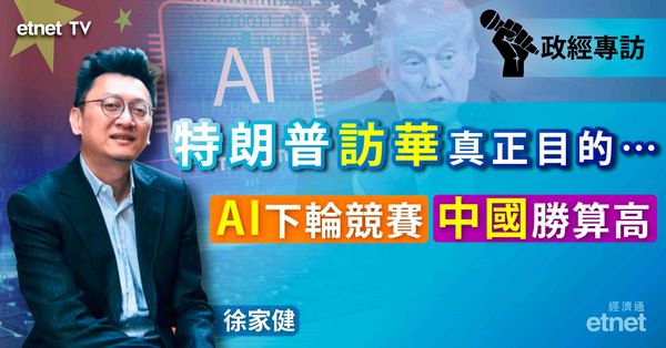徐家健專訪 | 特朗普硬招失靈改玩「找麻煩」，AI下一浪中國勝算高（有片）