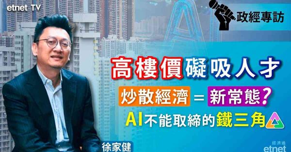 徐家健專訪 | 港吸人才樓價忌太高，炒散興起，AI浪下「人味」值錢（有片）