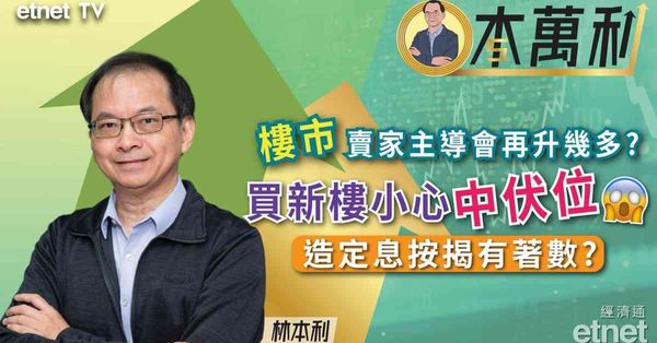 林本利專訪 | 港樓現「不貴亦不平」，CCL上看170點，買新樓小心伏位（有片）