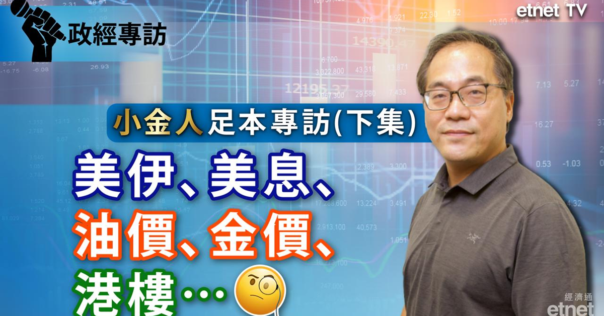 蔡金強專訪 | 美伊「行為藝術」續命AI，金融監管因全球「缺水」拒流別人田（有片）