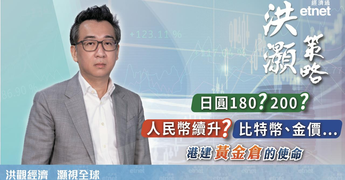 洪灝專訪 | 港建黃金倉「戰略一步」，日圓180無懸念，人幣被低估