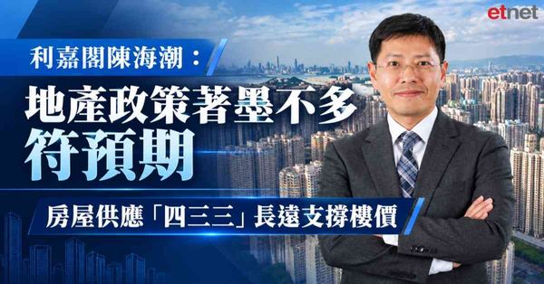 施政迴響 | 專訪利嘉閣陳海潮：地產政策著墨不多符預期，房屋供應「四三三」長遠支撐樓價