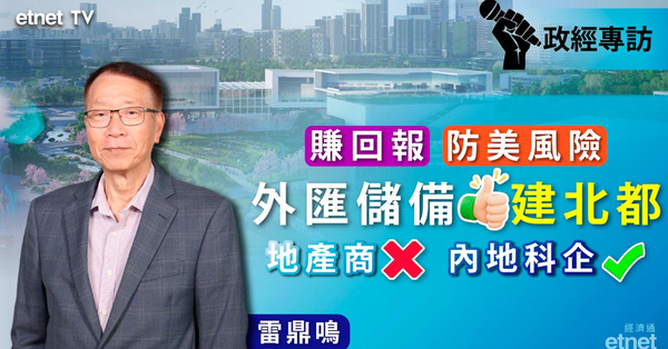 雷鼎鳴專訪|外匯儲備建北都,既為港賺回報亦防美風險(有片)