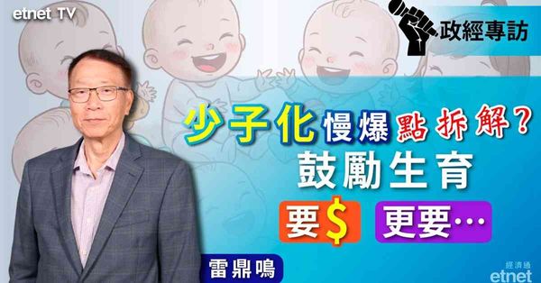 雷鼎鳴專訪｜人口危機慢爆，鼓勵生育要由公民教育入手，宜吸內地「知識型青年」（有片） 