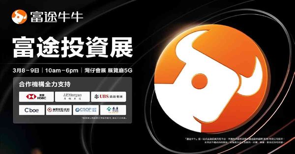 富途 3 月 8 - 9 日舉辦城中首個大型投資展 匯聚領先金融機構及 20 位頂級專家 共襄金融界盛事