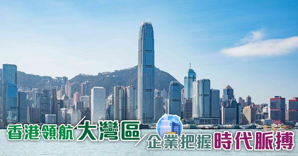 香港領航大灣區 企業把握時代脈搏