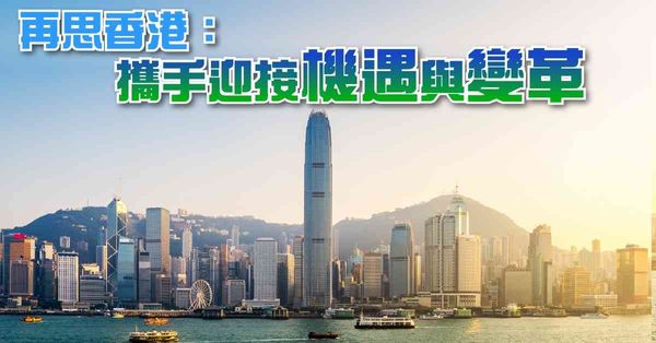 再思香港：攜手迎接機遇與變革