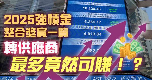 2025強積金整合獎賞一覽 轉供應商最多竟然可賺！？