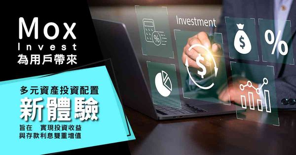 Mox Invest為用戶帶來多元投資新體驗旨在 實現投資收益與存款利息雙重增值
