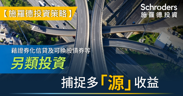施羅德投資：藉證券化信貸及可換股債券等另類投資，捕捉多「源」收益