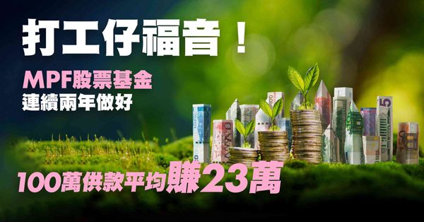 打工仔福音！MPF股票基金連續兩年做好　100萬供款平均賺23萬