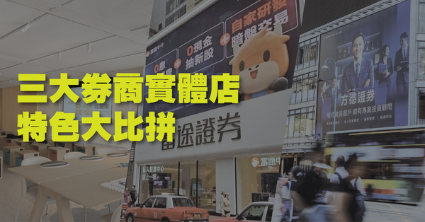 【記者實測】上環萬呎「巨無霸」方德體驗店！ 三大券商實體店特色大比拼