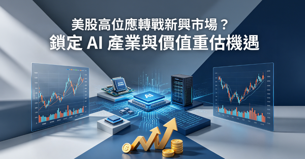 美股高位重新部署新興市場？  股債策略鎖定AI關鍵供應鏈與價值重估紅利