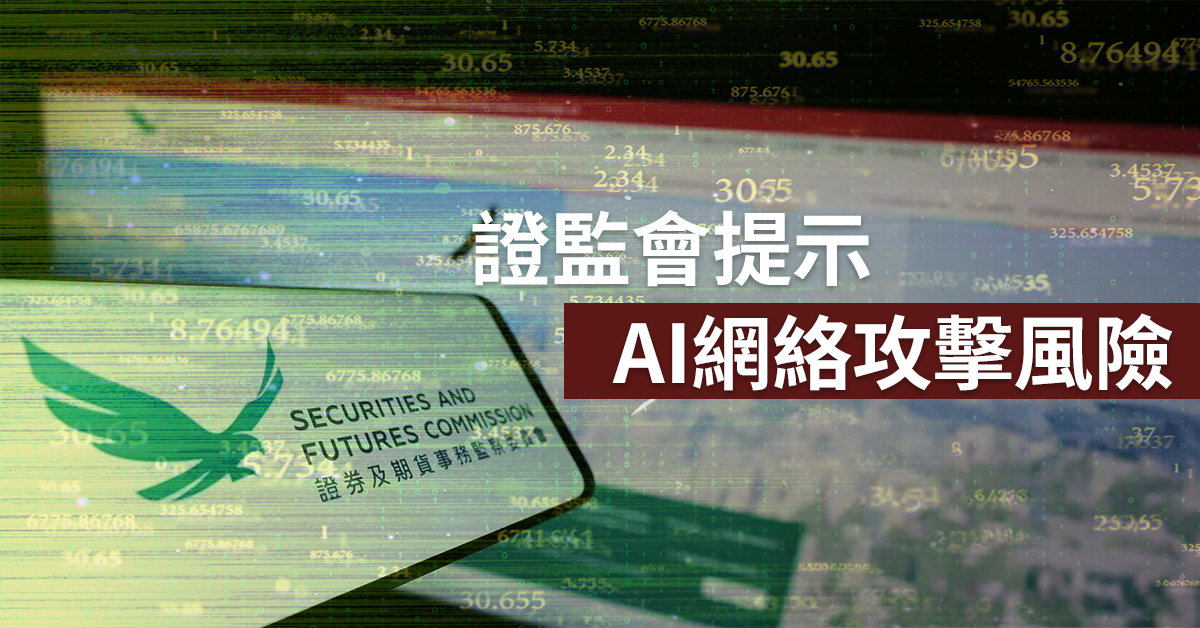 證監會提醒 AI 網絡攻擊新風險 業界須重構安全架構