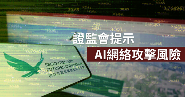 證監會提醒 AI 網絡攻擊新風險 業界須重構安全架構