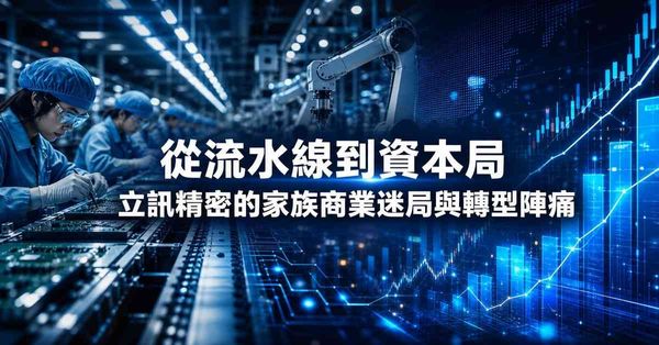 從流水線到資本局：立訊精密的家族商業迷局與轉型陣痛
