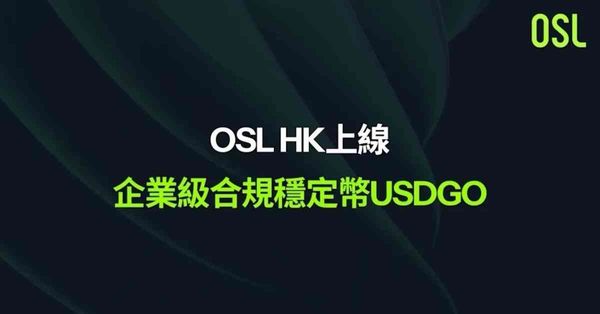 USDGO正式登陸OSL HK：企業級穩定幣如何賦能實體經濟？