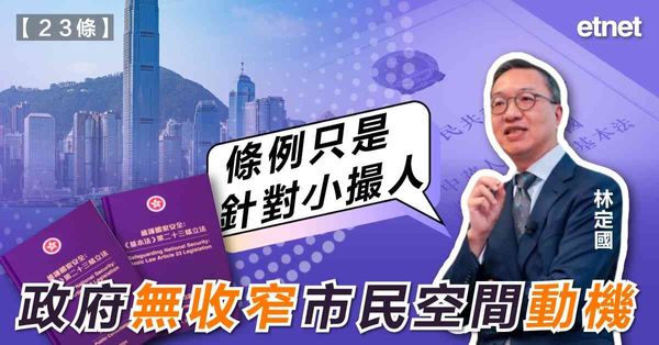 23條 | 林定國：條例只是針對小撮人，政府無收窄市民空間動機