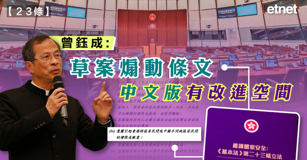23條| 曾鈺成：草案煽動條文中文版有改進空間