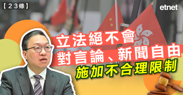 23條|林定國：立法絕不會對言論、新聞自由施加不合理限制