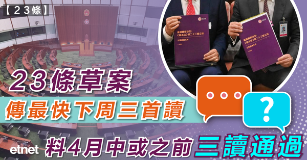 23條|23條草案傳最快下周三首讀，料4月中或之前三讀通過